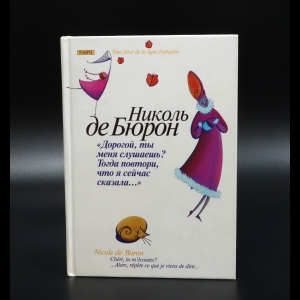 де Бюрон Николь - Дорогой,ты меня слушаешь? Тогда повтори, что я сейчас сказала...