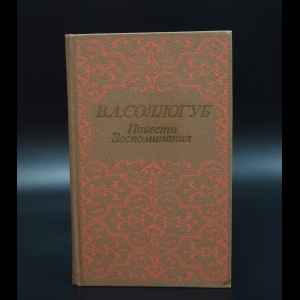Сологуб В.А. - В.А.Сологуб Повести. Воспоминания