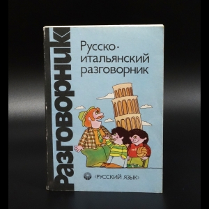 Канестри А. - Русско-итальянский разговорник