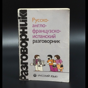 Коллектив авторов - Русско-англо-французско-испанский разговорник