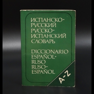 Марцишевская К.А. - Испанско-русский, русско-испанский словарь