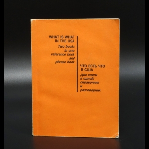 Коллектив авторов - Что есть в США. Две книги в одной: справочник и разговорник