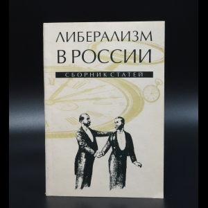 Коллектив авторов - Либерализм в России. Сборник статей