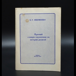 Якеменко Б.Г. - Краткий словарь-справочник по истории религий