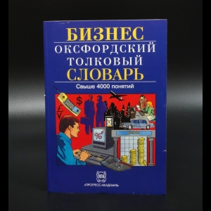 Коллектив авторов - Бизнес. Оксфордский толковый словарь. Англо-русский