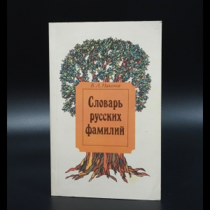 Никонов Владимир Андреевич - Словарь русских фамилий
