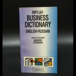 Коллектив авторов - Business dictionary. Англо-русский бизнес-словарь