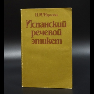 Фирсова Н.М. - Испанский речевой этикет