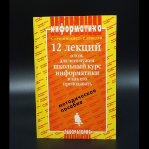 Кушниренко А. - Информатика. 12 лекций о том для чего нужен школьный курс информатики