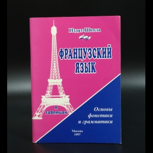 Сорокина Ольга Михайловна - Французский язык. Основы фонетики и грамматики. В таблицах