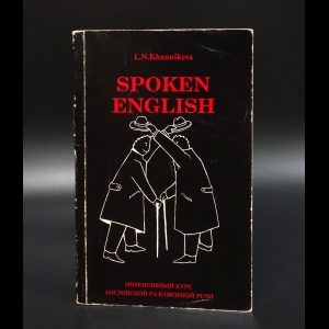 Ханникова Л.Н. - Spoken english. Интенсивный курс английской разговорной речи