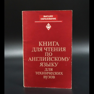 Коллектив авторов - Книга для чтения по английскому языку для технических вузов