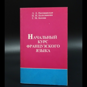 Потушанская Л.Л. - Начальный курс французского языка