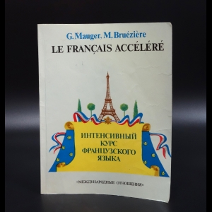 Mauger G. - Le francais accelere. Интенсивный курс французского языка