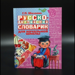 Шалаева Г.П. - Русско-английский словарик в картинках для начальной школы