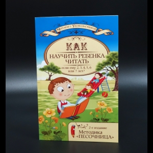 Знатнова И.Ю. - Как научить ребенка читать, если ему 2, 3, 4, 5, 6, или 7 лет? Методика Песочница