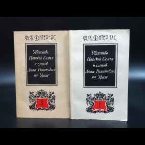 Дитерихс Михаил Константинович -  Убийство Царской Семьи и членов Дома Романовых на Урале (комплект из 2 книг) 