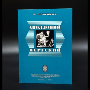 Розенфельд Б.А. - Аполоний Пергский