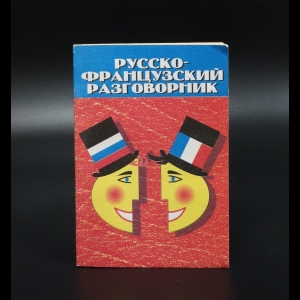 Сахадзе С.Г. - Русско-французский разговорник