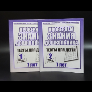 Коллектив авторов - Проверяем знания дошкольника. Тесты для детей 7 лет. Математика развитие речи грамота окружающий мир. 1 и 2 часть (комплект из 2 книг)