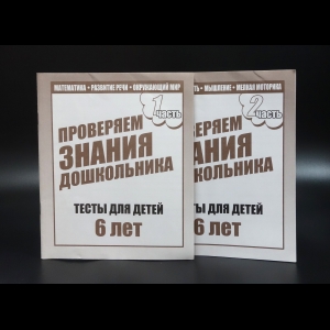 Коллектив авторов - Проверяем знания дошкольника. Тесты для детей 6 лет.  Математика развитие речи окружающий мир. Внимание память мышление мелкая моторика. 1 и 2 часть (комплект из 2 тетрадей)