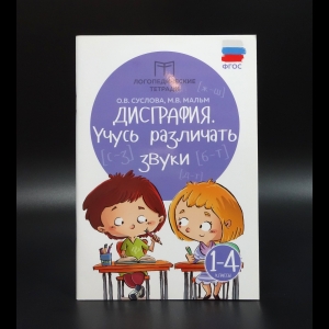 Суслова О.В. - Дисграфия. Учусь различать звуки. 1-4 классы