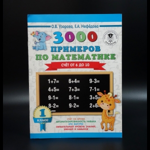 Узорова Ольга Васильевна - 3000 примеров по математике. 1 класс