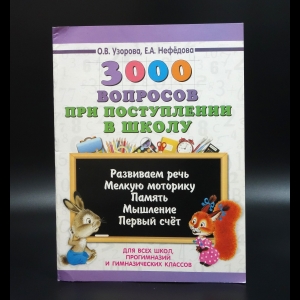 Узорова Ольга Васильевна - 3000 вопросов при поступлении в школу
