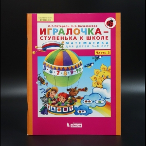 Петерсон Л.Г. - Игралочка - ступенька к школе. Математика для детей 5-6 лет. Часть 3