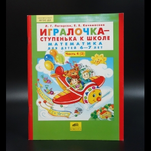 Петерсон Л.Г. - Игралочка - ступенька к школе. Математика для детей 6-7 лет. Часть 4(2)