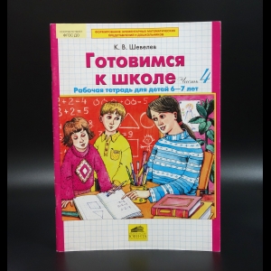 Шевелев Константин Валерьевич - Готовимся к школе 6-7 лет. Рабочая тетрадь. Часть 4