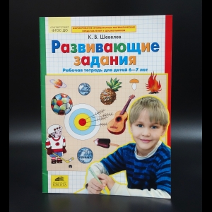 Шевелев Константин Валерьевич - Развивающие задания. Рабочая тетрадь для детей 6-7 лет. ФГОС