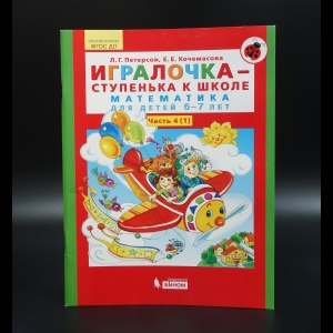 Петерсон Л.Г. - Игралочка - ступенька к школе. Математика для детей 6-7 лет. Часть 4(1). Игралочка - ступенька к школе. ФГОС