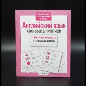 Коллектив авторов - Английский язык. ABC-book & прописи