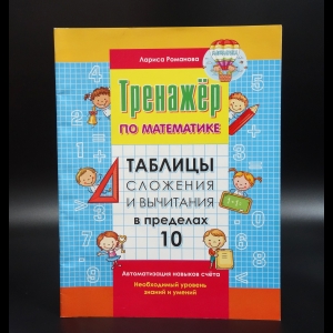 Романова Лариса - Тренажёр по математике. Таблицы сложения и вычитания в пределах 10