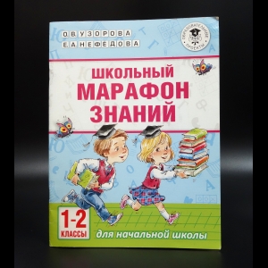 Узорова Ольга Васильевна - Школьный марафон знаний. 1-2 классы