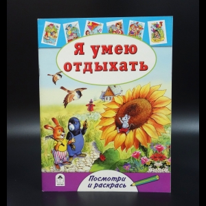 Коллектив авторов - Я умею отдыхать. Посмотри и раскрась