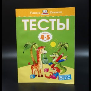 Коллектив авторов - Тесты для детей 4-5 лет. Умные книжки