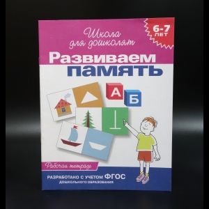 Коллектив авторов - Развиваем память. 6-7 лет. Школа для дошколят