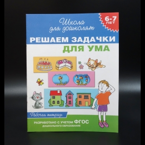 Гаврина С.Е. - Решаем задачки для ума. 6 - 7 лет. Рабочая тетрадь