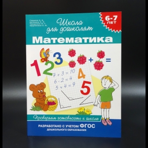 Гаврина С.Е. - Математика. Школа для дошколят. 6-7 лет