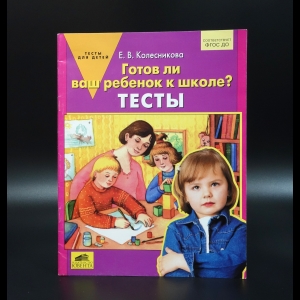 Колесникова Е.В. - Готов ли ваш ребенок к школе? Тесты