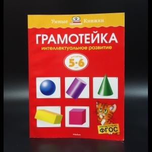 Коллектив авторов - Грамотейка. Интеллектуальное развитие. Для детей 5-6 лет