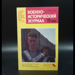 Коллектив авторов - Военно-исторический журнал №11 1992г.