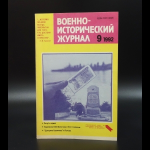 Коллектив авторов - Военно-исторический журнал №9 1992г.