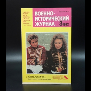 Коллектив авторов - Военно-исторический журнал №3 1992 г.