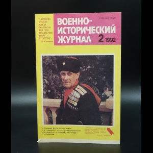 Коллектив авторов - Военно-исторический журнал №2 1992 г.