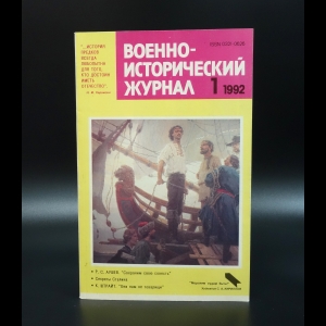 Коллектив авторов - Военно-исторический журнал №1 1992 г.