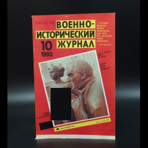 Коллектив авторов - Военно-исторический журнал №10 1993 г.