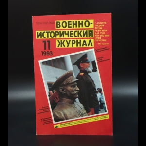 Коллектив авторов - Военно-исторический журнал №11 1993 г.